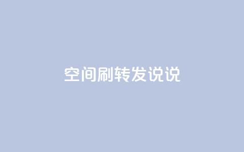 qq空间刷转发说说,君泽24小时下单平台 - ks免费业务平台便宜 dy24小时下单平台评论 第1张 qq空间刷转发说说,君泽24小时下单平台 - ks免费业务平台便宜 dy24小时下单平台评论 第1张