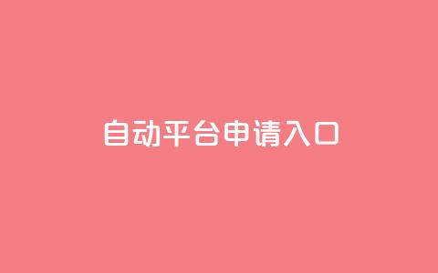 qq自动平台申请入口,qq空间说说赞真人点赞网 - 1块钱1w播放自助下单 刷快手粉app 第1张 qq自动平台申请入口,qq空间说说赞真人点赞网 - 1块钱1w播放自助下单 刷快手粉app 第1张