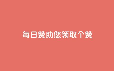 每日QQ赞助您领取10000个赞! 第1张 每日QQ赞助您领取10000个赞! 第1张