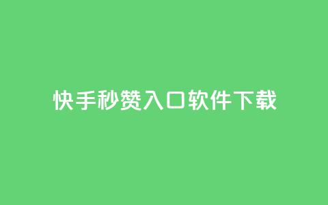 快手秒赞入口软件下载 - 快手秒赞软件下载指南! 第1张 快手秒赞入口软件下载 - 快手秒赞软件下载指南! 第1张