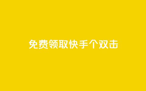 免费领取快手10个双击 - 获取快手十个双击机会,免费领取吧~ 第1张 免费领取快手10个双击 - 获取快手十个双击机会,免费领取吧~ 第1张