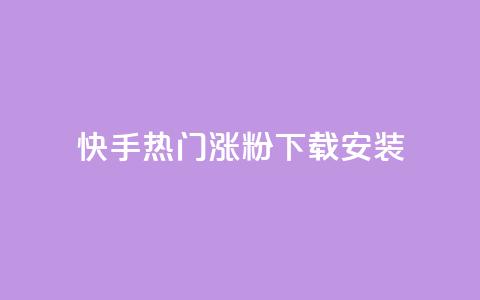 快手热门涨粉app下载安装,免费领取qqsvip一年 - pdd现金大转盘助力网站 拼多多奥运700元是真的吗 第1张 快手热门涨粉app下载安装,免费领取qqsvip一年 - pdd现金大转盘助力网站 拼多多奥运700元是真的吗 第1张