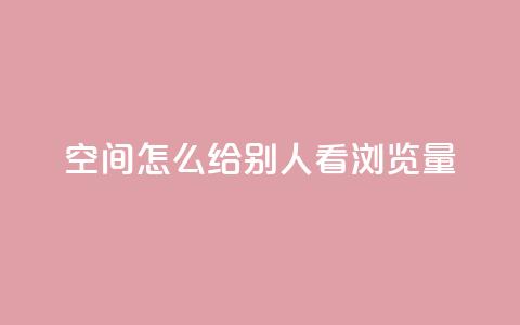 QQ空间怎么给别人看浏览量,卡盟超低价 - 抖音点赞关注一单一结qq群 dy自助24小时下单平台 第1张 QQ空间怎么给别人看浏览量,卡盟超低价 - 抖音点赞关注一单一结qq群 dy自助24小时下单平台 第1张