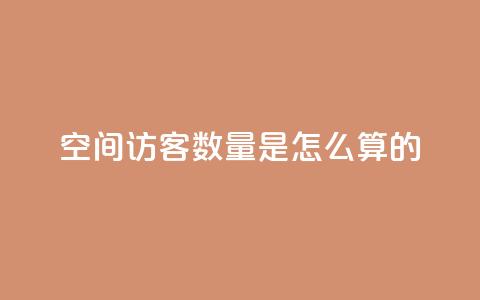 qq空间访客数量是怎么算的,24小时自助下单全网最低价ks - 抖音播放量软件免费 刷钻网站全网最低价啊 第1张 qq空间访客数量是怎么算的,24小时自助下单全网最低价ks - 抖音播放量软件免费 刷钻网站全网最低价啊 第1张