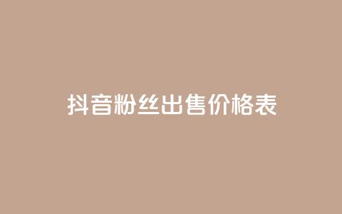 抖音粉丝出售价格表,免费领取王者人气 - 拼多多自动助力脚本 pdd机刷助力 第1张 抖音粉丝出售价格表,免费领取王者人气 - 拼多多自动助力脚本 pdd机刷助力 第1张