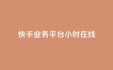 快手业务平台24小时在线,卡盟推广平台 - 快手流量怎么弄 低价卡网货源网站科技 第1张 快手业务平台24小时在线,卡盟推广平台 - 快手流量怎么弄 低价卡网货源网站科技 第1张