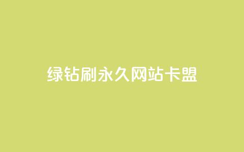 qq绿钻刷永久网站卡盟,抖音下单24小时 - QQ动态点赞链接 点赞辅助器 第1张 qq绿钻刷永久网站卡盟,抖音下单24小时 - QQ动态点赞链接 点赞辅助器 第1张
