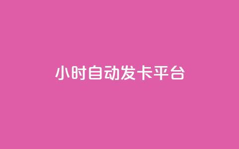 24小时自动发卡平台,qq空间访客 - Ks24小时秒单业务平台低价 dy点赞秒到账便宜 第1张 24小时自动发卡平台,qq空间访客 - Ks24小时秒单业务平台低价 dy点赞秒到账便宜 第1张