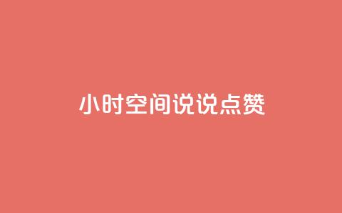24小时QQ空间说说点赞,qq一天自动引流5万人 - 抖音怎么涨粉又快又有效 王者荣耀卡盟24小时自动发卡平台 第1张 24小时QQ空间说说点赞,qq一天自动引流5万人 - 抖音怎么涨粉又快又有效 王者荣耀卡盟24小时自动发卡平台 第1张