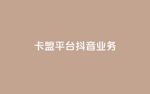 卡盟平台抖音业务 - 卡盟平台重点开拓抖音业务! 第1张 卡盟平台抖音业务 - 卡盟平台重点开拓抖音业务! 第1张