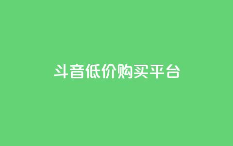 qq斗音低价购买平台,10000浏览量200赞 - 抖音点赞24小时到账 快手点赞网址在哪里找 第1张 qq斗音低价购买平台,10000浏览量200赞 - 抖音点赞24小时到账 快手点赞网址在哪里找 第1张