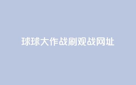 球球大作战刷观战网址,24小时网红点赞业务区 - 快手平台业务网站 刷会员最稳定的卡盟 第1张 球球大作战刷观战网址,24小时网红点赞业务区 - 快手平台业务网站 刷会员最稳定的卡盟 第1张