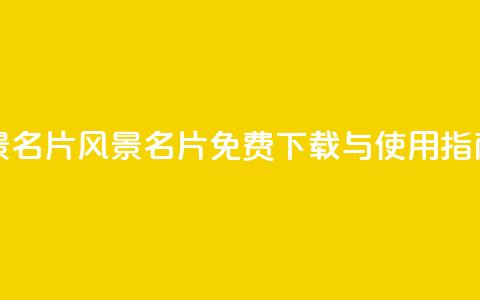 qq免费风景名片 - qq风景名片免费下载与使用指南! 第1张 qq免费风景名片 - qq风景名片免费下载与使用指南! 第1张