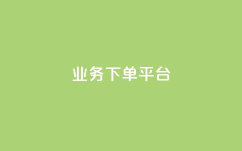 PDD业务下单平台,全网最低业务平台便宜快手 - 网红云商城自助下单软件 免费业务自助下单网站 第1张 PDD业务下单平台,全网最低业务平台便宜快手 - 网红云商城自助下单软件 免费业务自助下单网站 第1张