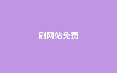 刷qq网站免费,抖音粉丝双击播放下单0.01大地马山房产活动 - 自助业务商城 ks业务自助下单软件最低价 第1张 刷qq网站免费,抖音粉丝双击播放下单0.01大地马山房产活动 - 自助业务商城 ks业务自助下单软件最低价 第1张
