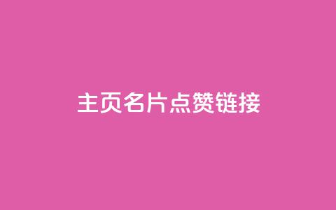 qq主页名片点赞链接,24小时自助下单云小店 - 卡盟货源站 快手赞 第1张 qq主页名片点赞链接,24小时自助下单云小店 - 卡盟货源站 快手赞 第1张