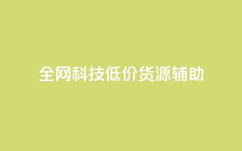 全网科技低价货源辅助,抖音推广代运营 - 24小时下单平台最低价 卡盟24小时自助平台官网 第1张 全网科技低价货源辅助,抖音推广代运营 - 24小时下单平台最低价 卡盟24小时自助平台官网 第1张