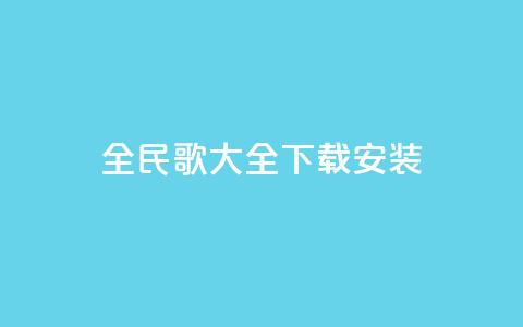 全民k歌大全下载安装2024,qqsvip低价充值网站 - qq个性名片免费 卡盟下单平台在线 第1张 全民k歌大全下载安装2024,qqsvip低价充值网站 - qq个性名片免费 卡盟下单平台在线 第1张