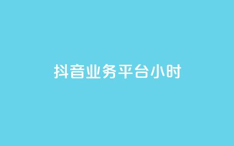 抖音业务平台24小时,qq主页点赞链接在哪里 - 拼多多代砍网站秒砍 拼多多助力元宝过后还有什么 第1张 抖音业务平台24小时,qq主页点赞链接在哪里 - 拼多多代砍网站秒砍 拼多多助力元宝过后还有什么 第1张