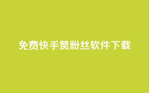 免费快手赞粉丝软件下载 - 免费快手赞粉丝软件下载攻略~ 第1张 免费快手赞粉丝软件下载 - 免费快手赞粉丝软件下载攻略~ 第1张