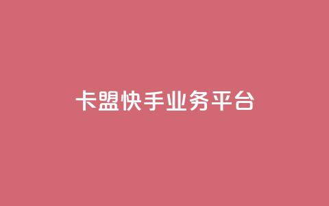 卡盟快手业务平台,抖音免费10000播放量 - ks业务在线下单 快手粉丝一百万0.01园小白龙马山肥大地房产装修网站 第1张 卡盟快手业务平台,抖音免费10000播放量 - ks业务在线下单 快手粉丝一百万0.01园小白龙马山肥大地房产装修网站 第1张