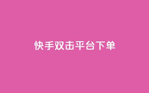 快手双击平台ks下单-稳定,快手点赞充赞 - 快手低价业务自助平台软件 QQ增加访客量链接 第1张 快手双击平台ks下单-稳定,快手点赞充赞 - 快手低价业务自助平台软件 QQ增加访客量链接 第1张