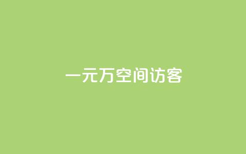 一元10万空间访客,qq说说业务网 - qq空间刷访客机器人 抖音一千粉丝二十块 第1张 一元10万空间访客,qq说说业务网 - qq空间刷访客机器人 抖音一千粉丝二十块 第1张