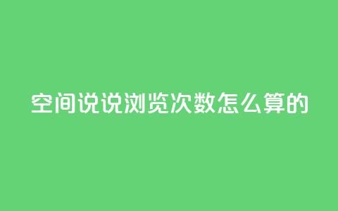 qq空间说说浏览次数怎么算的 - QQ空间说说浏览次数计算方法详解! 第1张 qq空间说说浏览次数怎么算的 - QQ空间说说浏览次数计算方法详解! 第1张