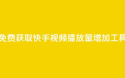免费获取快手视频播放量增加工具 第1张 免费获取快手视频播放量增加工具 第1张