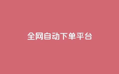 全网自动下单平台 - qq真人自定义评论下单 第1张 全网自动下单平台 - qq真人自定义评论下单 第1张