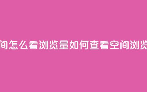 QQ空间怎么看浏览量(如何查看QQ空间浏览量) 第1张 QQ空间怎么看浏览量(如何查看QQ空间浏览量) 第1张