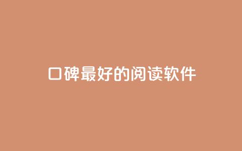 口碑最好的阅读软件,低价说说赞自助下单 - 拼多多天天领现金助力 拼多多的免费领商品教学视频 第1张 口碑最好的阅读软件,低价说说赞自助下单 - 拼多多天天领现金助力 拼多多的免费领商品教学视频 第1张