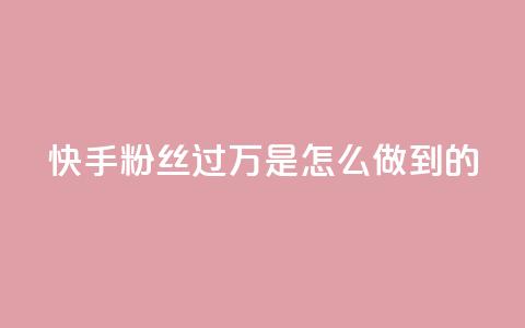 快手粉丝过万是怎么做到的 - 如何在快手轻松突破一万粉丝的秘诀~ 第1张 快手粉丝过万是怎么做到的 - 如何在快手轻松突破一万粉丝的秘诀~ 第1张