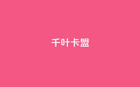 千叶卡盟,qq主页怎么获得大量赞 - 1元3000粉丝快手不掉粉 快手粉丝超不过1980怎么办 第1张 千叶卡盟,qq主页怎么获得大量赞 - 1元3000粉丝快手不掉粉 快手粉丝超不过1980怎么办 第1张