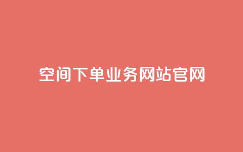 qq空间下单业务网站官网,qq空间人气精灵永久免费版 - 抖音10000播放量软件 qq互联官网手机版 第1张 qq空间下单业务网站官网,qq空间人气精灵永久免费版 - 抖音10000播放量软件 qq互联官网手机版 第1张