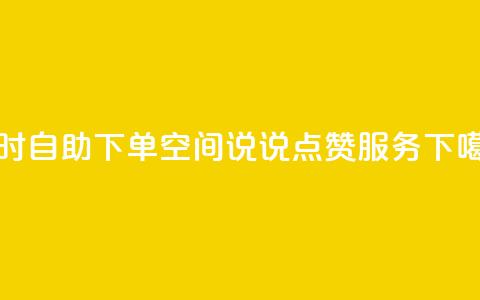 24小时自助下单QQ空间说说点赞服务 第1张 24小时自助下单QQ空间说说点赞服务 第1张