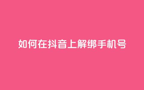 如何在抖音上解绑手机号-简单教程 第1张 如何在抖音上解绑手机号-简单教程 第1张