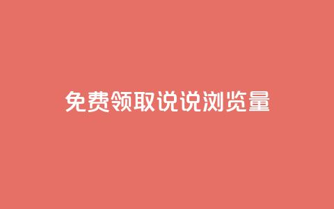 免费领取QQ说说浏览量30,快手买站一块钱1000 - 点赞qq资料卡平台 q拉接单入口 第1张 免费领取QQ说说浏览量30,快手买站一块钱1000 - 点赞qq资料卡平台 q拉接单入口 第1张