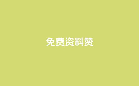 免费qq资料赞,快手双击平台ks下单-稳定 - qq自助下单商城最低 空间说说点赞全网最低价平台 第1张 免费qq资料赞,快手双击平台ks下单-稳定 - qq自助下单商城最低 空间说说点赞全网最低价平台 第1张