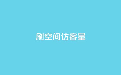 刷QQ空间访客量 - 增加空间访客量的有效方法。 第1张 刷QQ空间访客量 - 增加空间访客量的有效方法。 第1张