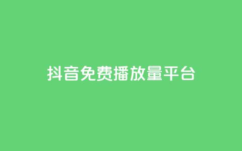 抖音免费播放量平台,抖音点赞评论人气快手平台 - ks一分钱一百赞 qq里面怎么没有闪照功能了 第1张 抖音免费播放量平台,抖音点赞评论人气快手平台 - ks一分钱一百赞 qq里面怎么没有闪照功能了 第1张