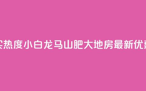 抖音买热度0.01小白龙马山肥大地房最新优惠活动,抖音自动回赞软件有哪些 - 2元100赞 九梦百货商城自助下单 第1张 抖音买热度0.01小白龙马山肥大地房最新优惠活动,抖音自动回赞软件有哪些 - 2元100赞 九梦百货商城自助下单 第1张