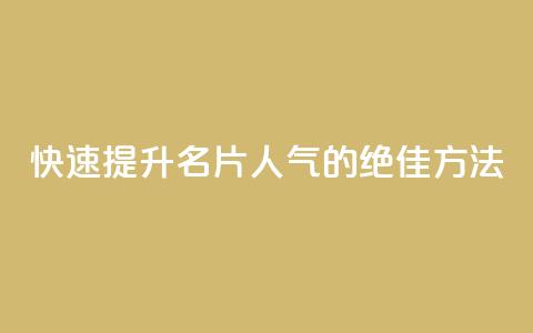 快速提升QQ名片人气的绝佳方法 第1张 快速提升QQ名片人气的绝佳方法 第1张