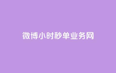 微博24小时秒单业务网,闲鱼客服介入对谁有利 - 在线下单 卡盟网站 第1张 微博24小时秒单业务网,闲鱼客服介入对谁有利 - 在线下单 卡盟网站 第1张