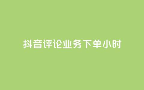 抖音评论业务下单24小时,自助业务网-24小时自助下单商城 - 拼多多助力软件 拼多多无沽用微信支付 第1张 抖音评论业务下单24小时,自助业务网-24小时自助下单商城 - 拼多多助力软件 拼多多无沽用微信支付 第1张