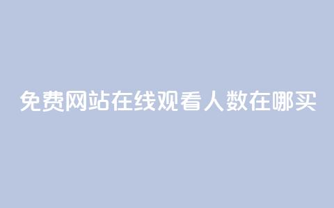 免费网站在线观看人数在哪买,自助下单在线云商城 - ks自助下单商城 抖音快手双击播放量网站 第1张 免费网站在线观看人数在哪买,自助下单在线云商城 - ks自助下单商城 抖音快手双击播放量网站 第1张