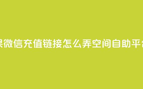 抖音苹果微信充值链接怎么弄 - qq空间自助平台 第1张 抖音苹果微信充值链接怎么弄 - qq空间自助平台 第1张