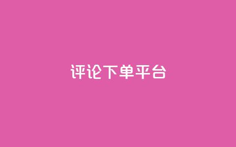 评论下单平台,抖音怎么样能涨粉快一点 - 拼多多帮忙助力 手机端拼多多商家退店 第1张 评论下单平台,抖音怎么样能涨粉快一点 - 拼多多帮忙助力 手机端拼多多商家退店 第1张