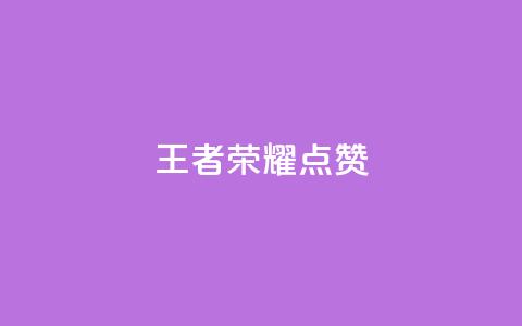 王者荣耀点赞ks,ks业务免费下单平台最便宜 - qq空间怎么看不了访客浏览 卡盟刷网课低价 第1张 王者荣耀点赞ks,ks业务免费下单平台最便宜 - qq空间怎么看不了访客浏览 卡盟刷网课低价 第1张