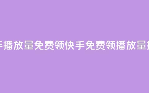快手播放量免费领5000(快手免费领5000播放量提示) 第1张 快手播放量免费领5000(快手免费领5000播放量提示) 第1张